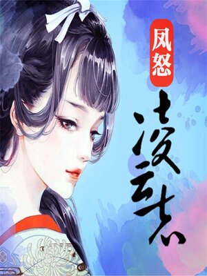 cover image of 凤怒·凌云志